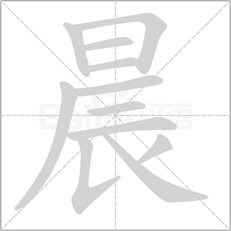 晨字五行|晨的意思,晨的解释,晨的拼音,晨的部首,晨的笔顺